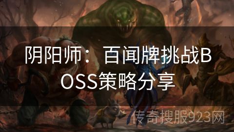 阴阳师：百闻牌挑战BOSS策略分享