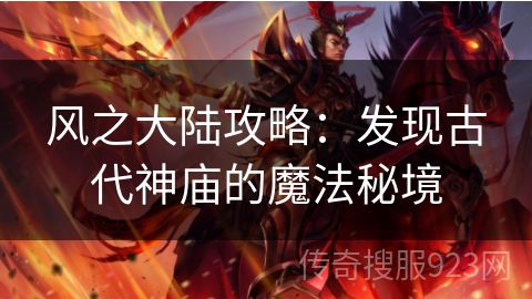 风之大陆攻略：发现古代神庙的魔法秘境