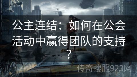 公主连结：如何在公会活动中赢得团队的支持？