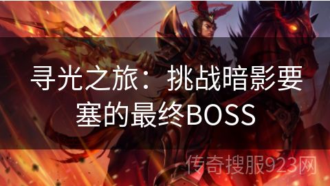 寻光之旅：挑战暗影要塞的最终BOSS