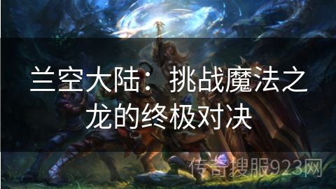 兰空大陆：挑战魔法之龙的终极对决