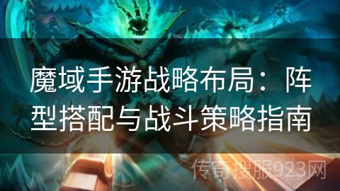 魔域手游战略布局：阵型搭配与战斗策略指南