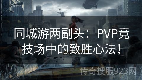 同城游两副头：PVP竞技场中的致胜心法！