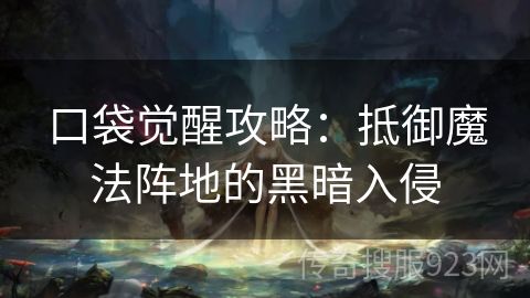 口袋觉醒攻略：抵御魔法阵地的黑暗入侵