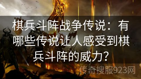 棋兵斗阵战争传说：有哪些传说让人感受到棋兵斗阵的威力？