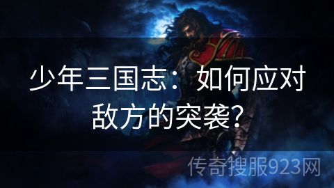 少年三国志：如何应对敌方的突袭？