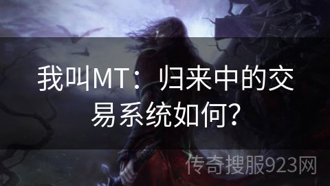 我叫MT：归来中的交易系统如何？