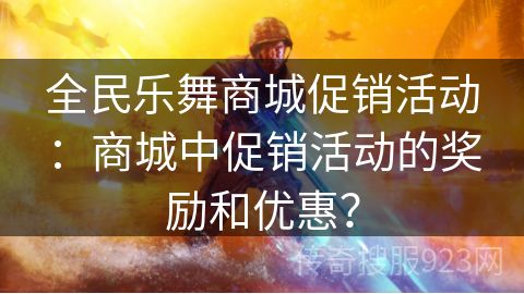 全民乐舞商城促销活动：商城中促销活动的奖励和优惠？