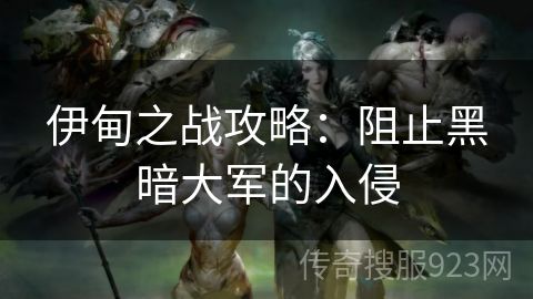 伊甸之战攻略：阻止黑暗大军的入侵