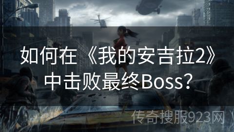 如何在《我的安吉拉2》中击败最终Boss？