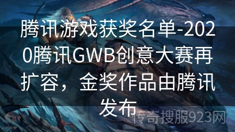 腾讯游戏获奖名单-2020腾讯GWB创意大赛再扩容，金奖作品由腾讯发布