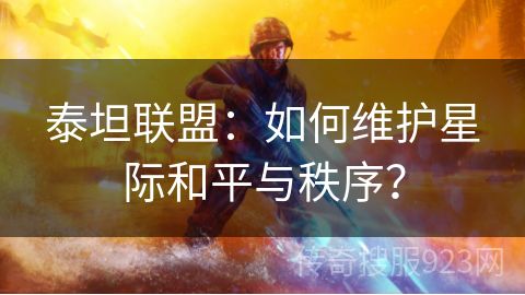 泰坦联盟：如何维护星际和平与秩序？