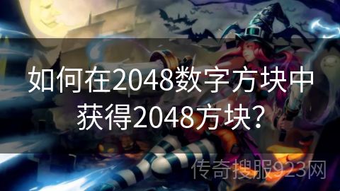 如何在2048数字方块中获得2048方块？