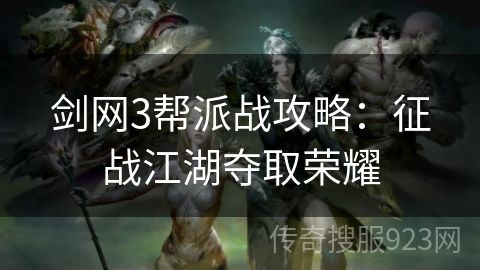 剑网3帮派战攻略：征战江湖夺取荣耀