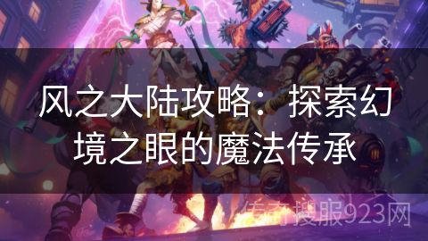 风之大陆攻略：探索幻境之眼的魔法传承