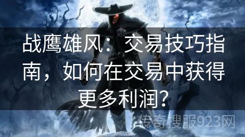 战鹰雄风：交易技巧指南，如何在交易中获得更多利润？