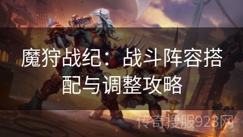 魔狩战纪：战斗阵容搭配与调整攻略