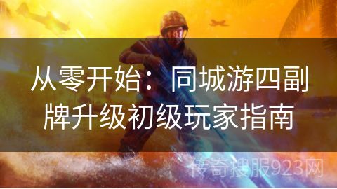 从零开始：同城游四副牌升级初级玩家指南