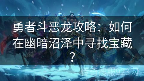 勇者斗恶龙攻略：如何在幽暗沼泽中寻找宝藏？