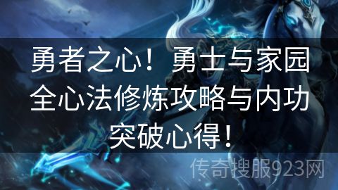 勇者之心！勇士与家园全心法修炼攻略与内功突破心得！