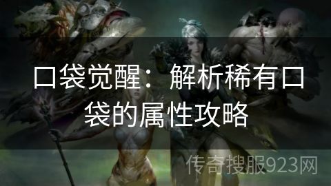 口袋觉醒：解析稀有口袋的属性攻略