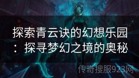 探索青云诀的幻想乐园：探寻梦幻之境的奥秘