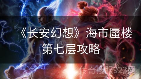 《长安幻想》海市蜃楼第七层攻略