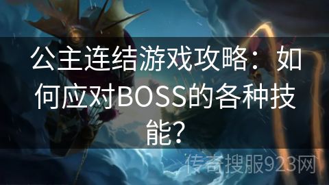 公主连结游戏攻略：如何应对BOSS的各种技能？