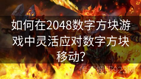 如何在2048数字方块游戏中灵活应对数字方块移动？