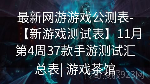 最新网游游戏公测表-【新游戏测试表】11月第4周37款手游测试汇总表| 游戏茶馆