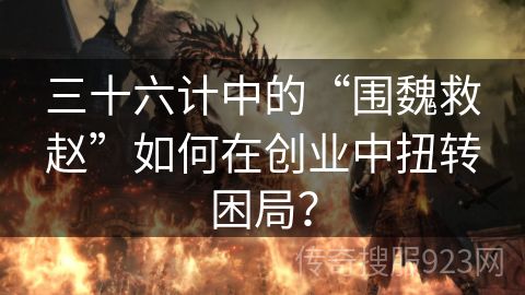 三十六计中的“围魏救赵”如何在创业中扭转困局？