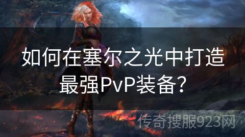 如何在塞尔之光中打造最强PvP装备？