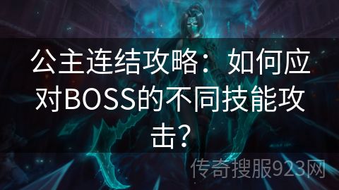 公主连结攻略：如何应对BOSS的不同技能攻击？