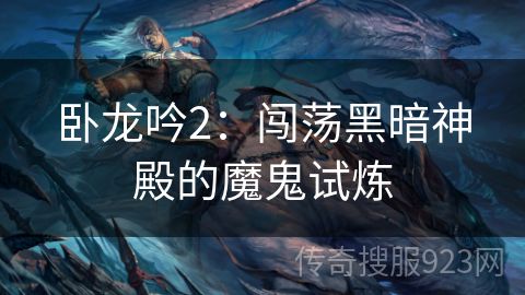 卧龙吟2：闯荡黑暗神殿的魔鬼试炼