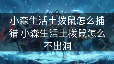 小森生活土拨鼠怎么捕猎 小森生活土拨鼠怎么不出洞