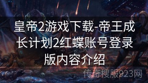 皇帝2游戏下载-帝王成长计划2红蝶账号登录版内容介绍