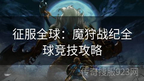 征服全球：魔狩战纪全球竞技攻略