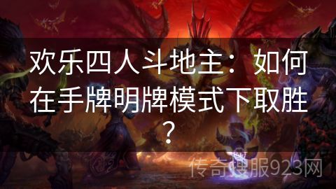 欢乐四人斗地主：如何在手牌明牌模式下取胜？