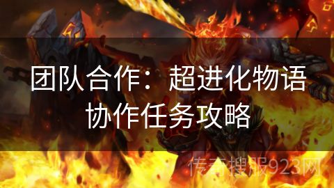 团队合作：超进化物语协作任务攻略