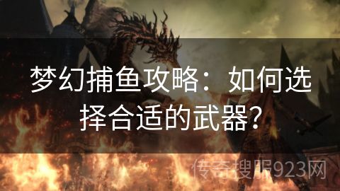 梦幻捕鱼攻略：如何选择合适的武器？