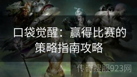 口袋觉醒：赢得比赛的策略指南攻略