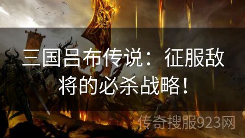 三国吕布传说：征服敌将的必杀战略！