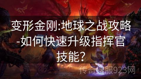 变形金刚:地球之战攻略-如何快速升级指挥官技能？