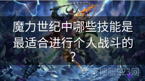 魔力世纪中哪些技能是最适合进行个人战斗的？