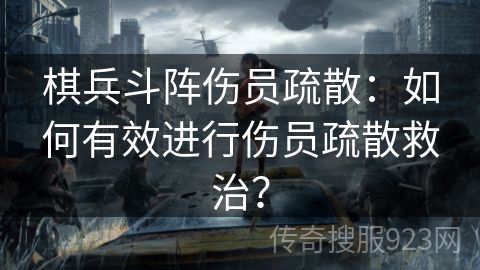 棋兵斗阵伤员疏散：如何有效进行伤员疏散救治？