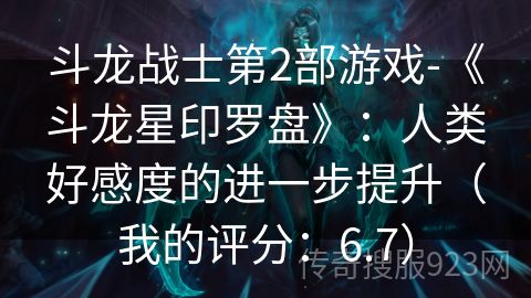 斗龙战士第2部游戏-《斗龙星印罗盘》：人类好感度的进一步提升（我的评分：6.7）