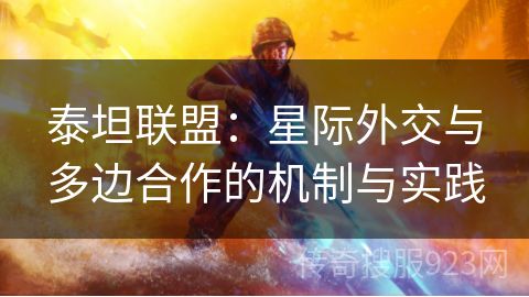 泰坦联盟：星际外交与多边合作的机制与实践